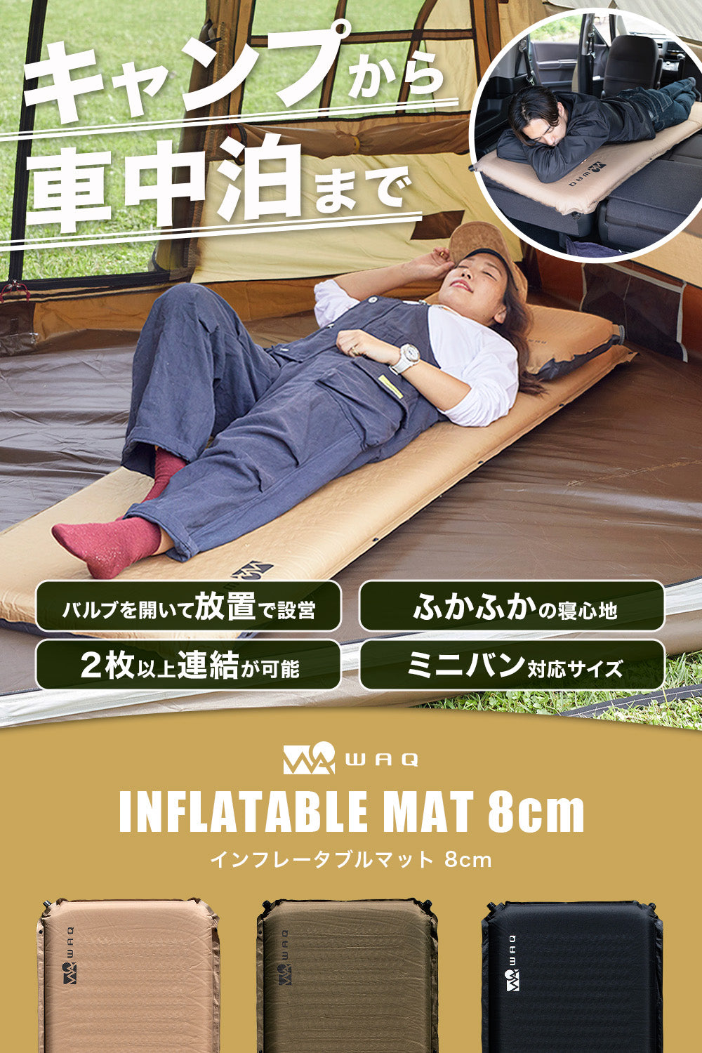 インフレータブル式マット 8cm WAQ 車中泊 キャンプ用インフレーター
