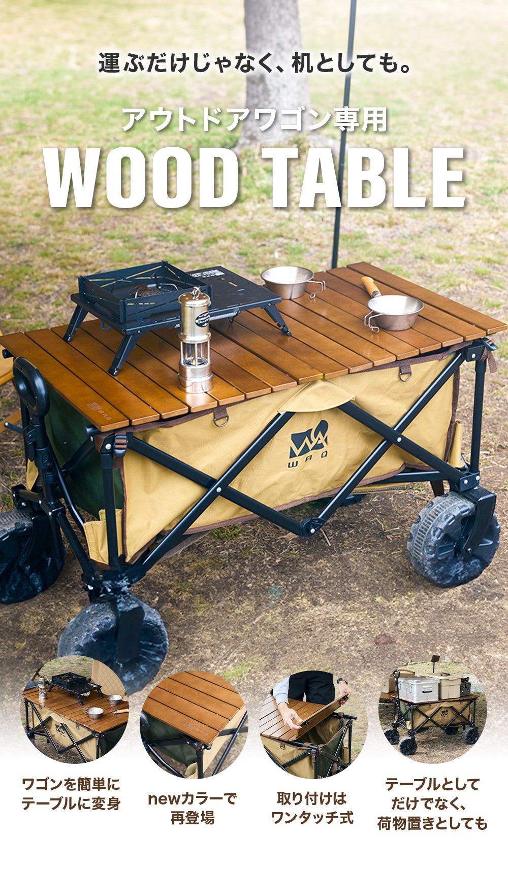 アウトドアワゴン専用 ウッドテーブル WAQ キャリーワゴン – WAQ公式