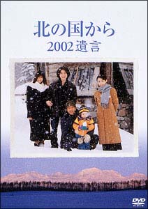 北の国から 2002遺言 前編 - レンタルDVD｜TSUTAYA レンタル・販売