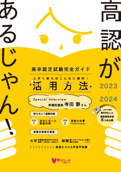 高認があるじゃん! 2023ー2024年版 高卒認定試験完全ガイド/学びリンク