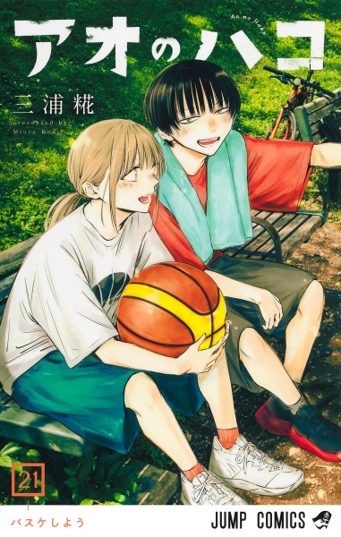 アオのハコ（21）/三浦糀 - 販売コミック｜TSUTAYA レンタル・販売