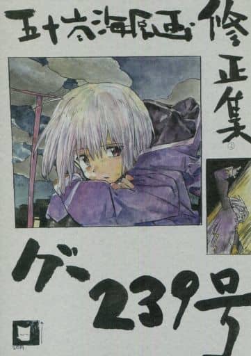 五十嵐海 芳郎 五十嵐海原画・修正集グー239号 駿河屋 -<中古><<その他アニメ・漫画>> 五十嵐海原画・修正集グー239号