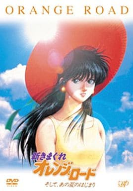 新きまぐれオレンジロード そして、 あの夏のはじまり[限定版DVD］ 駿河屋 -<中古>新きまぐれオレンジ☆ロードそして、あの夏のはじまり