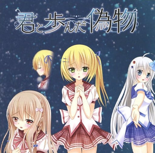 君と歩んだ偽物 トリミノそふと 駿河屋 -<中古>君と歩んだ偽物 / トリミノそふと（ミュージック）