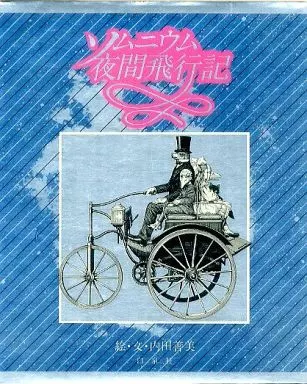 ソムニウム夜間旅行記 内田善美 駿河屋 -<中古><<漫画・挿絵・童画>> ソムニウム夜間飛行記 / 内田善美