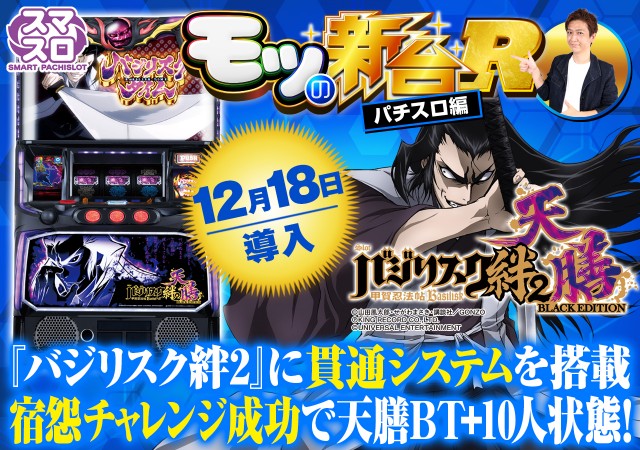 スマスロバジリスク～甲賀忍法帖～絆2 天膳 BLACK EDITION』は宿怨LOOP