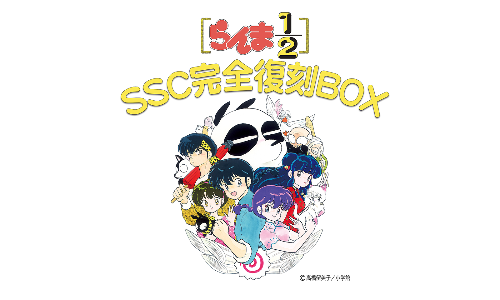 らんまBOX】らんま1/2 SSC完全復刻BOX