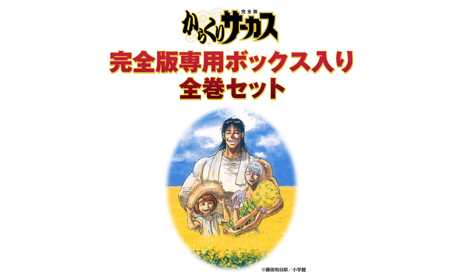 からくりサーカス 1~43 全巻初版セット+短編2冊セット/藤田和日郎
