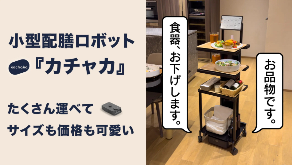 kachaka Pro(カチャカプロ)国産自律搬送・配膳ロボット｜日本製