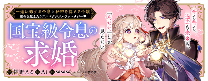 国宝級令息の求婚|PASH UP!