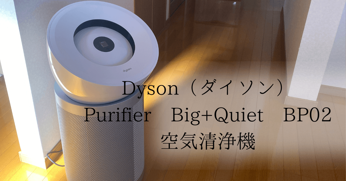 ダイソンの空気清浄機 Purifier Big+Quiet BP02を徹底レビュー！パワー