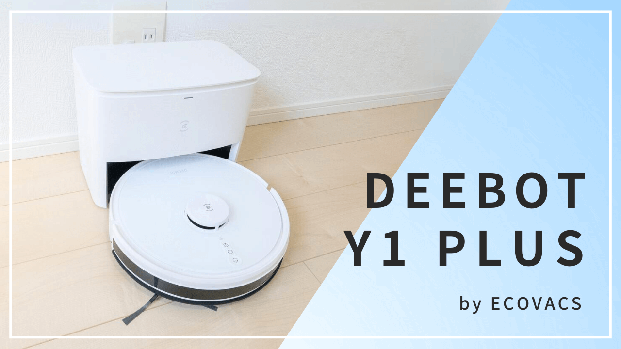 DEEBOT Y1 PLUS」ロボット掃除機を写真＆動画で徹底レビュー！超