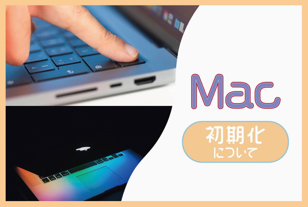 Macを初期化する方法とは？できない場合の対処法と初期化前の準備