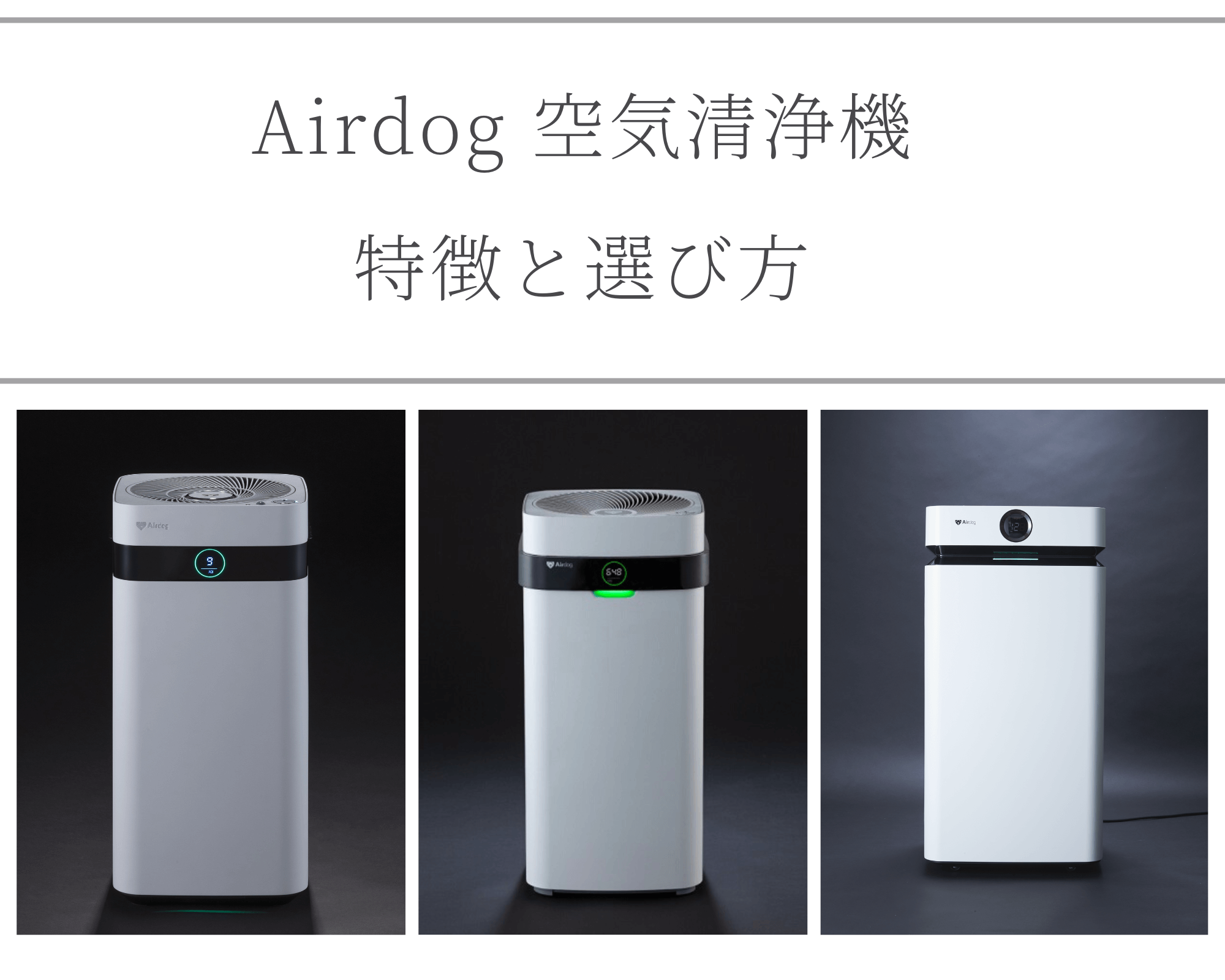 エアドッグの空気清浄機「Airdog X5s」使用レビュー！X5Dとの違いは