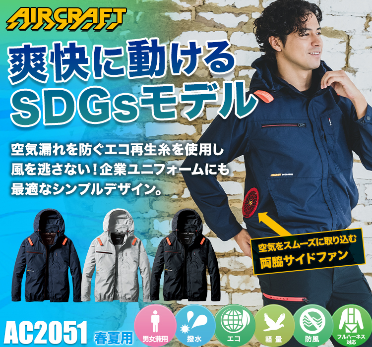 春夏用]バートル AC2051 エアークラフト サイドファン長袖ブルゾン