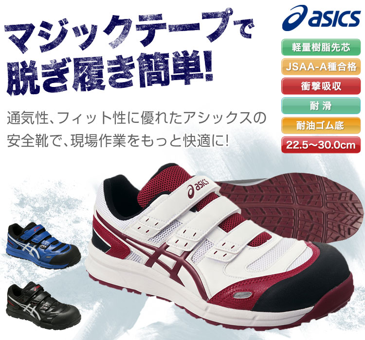 在庫限り】アシックス 安全シューズ・ウィンジョブ(18-FCP102