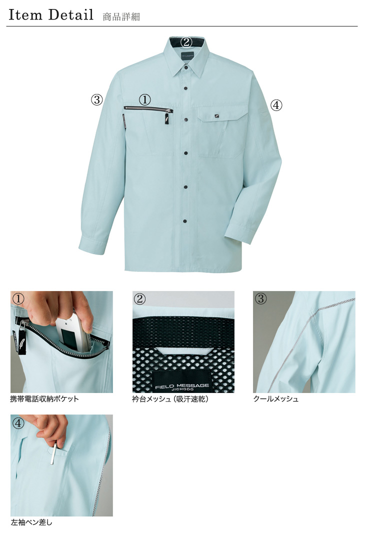 春夏用]吸汗速乾長袖シャツ(01-84804) | 株式会社自重堂 | 作業着