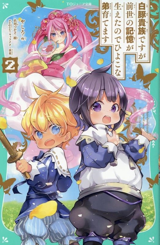 白豚貴族ですが前世の記憶が生えたのでひよこな弟育てます 2 TO