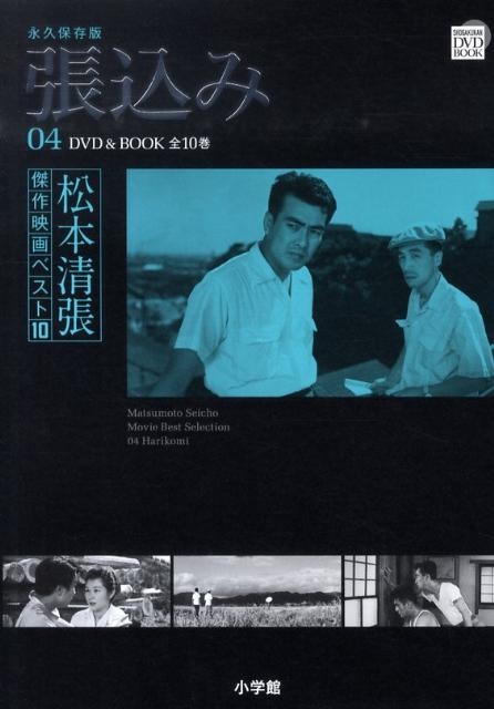 松本清張傑作映画ベスト10 4 永久保存版 小学館DVD BOOK
