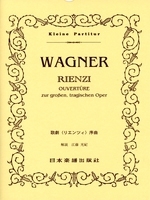 ワーグナー 歌劇「リエンツィ」序曲 ポケット・スコア