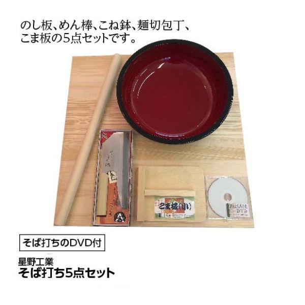 そば打ち5点セット ※そば打ちのDVD付(星野工業)の商品詳細ページ