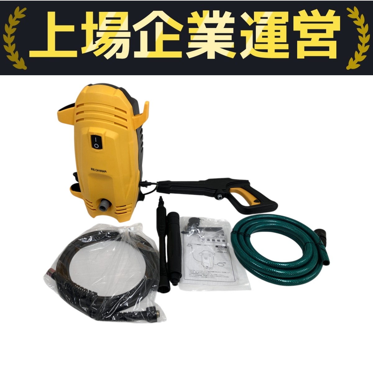 アイリスオーヤマ 高圧洗浄機 未使用」の買取実績・相場-高額買取なら