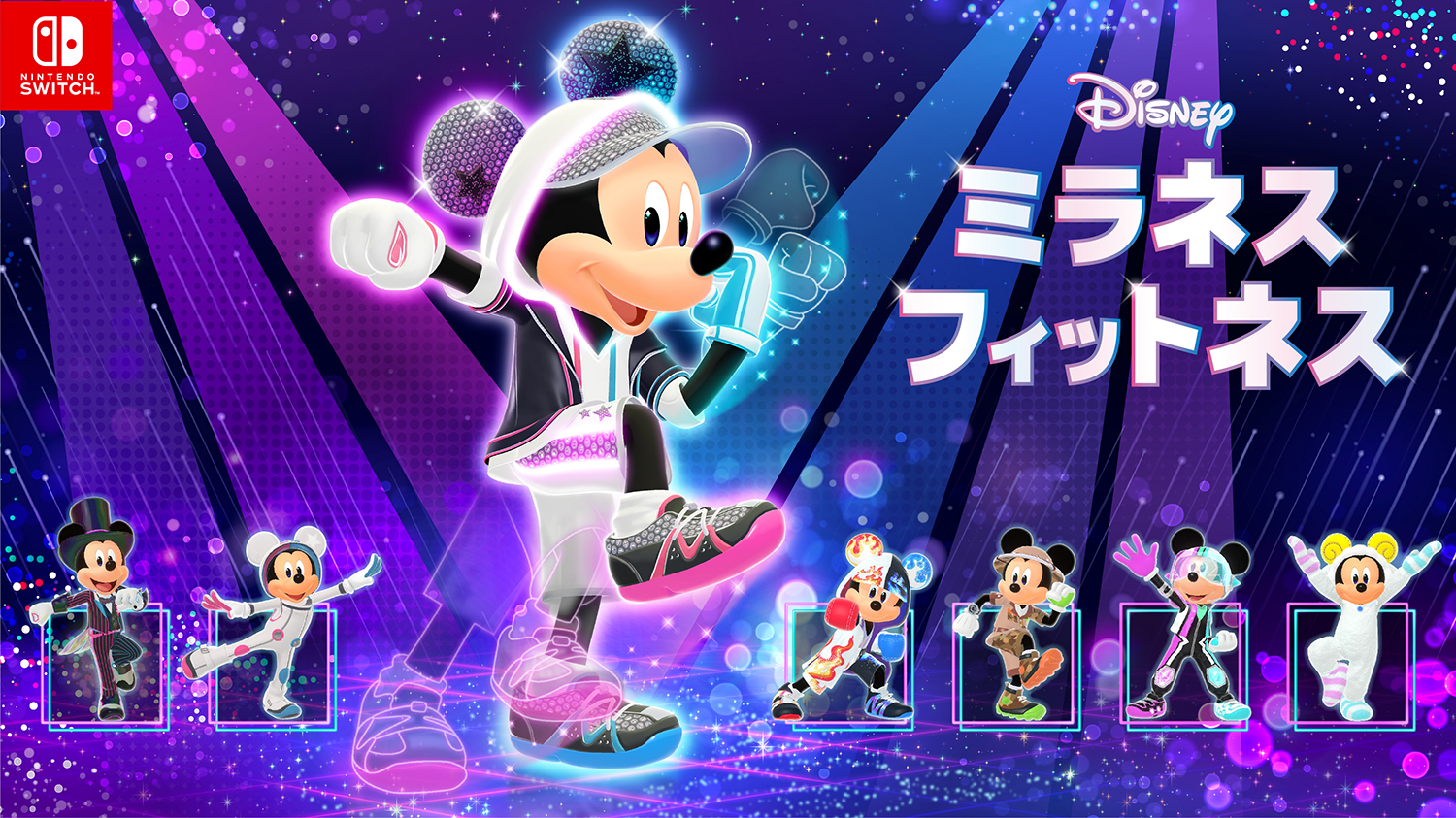 Nintendo Switch ソフト『ディズニー ミラネス フィットネス』発売開始