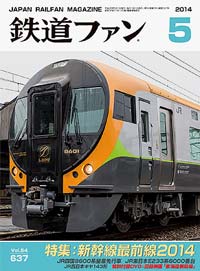 2014年の月刊『鉄道ファン』｜『鉄道ファン図書館』鉄道ファンバック