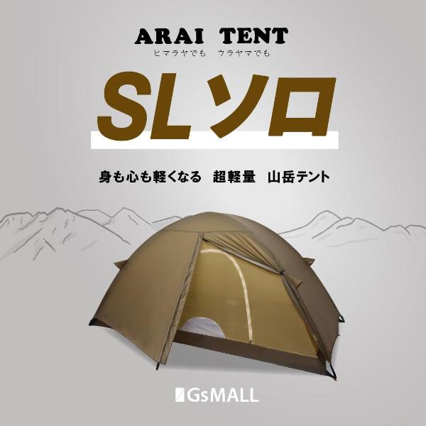 アライテント / ARAI TENT（アライテント） | 登山・キャンプ・釣り