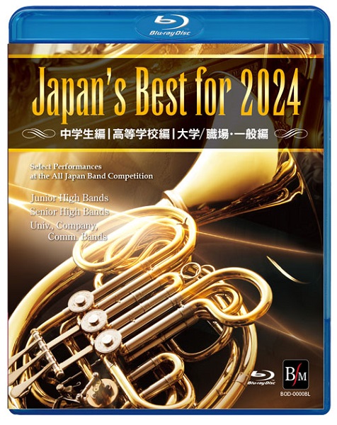 Japan's Best for 2024 第72回全日本吹奏楽コンクール全国大会 初回