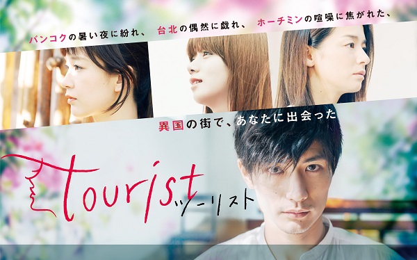 三浦春馬×水川あさみ×池田エライザ×尾野真千子｜ドラマ『tourist