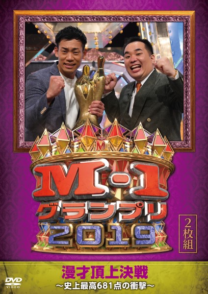 M-1グランプリ2019～史上最高681点の衝撃～』DVDが6月3日発売 - TOWER