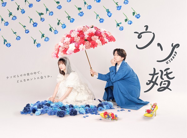 ドラマ『ウソ婚』Blu-ray&DVD BOXが2024年4月12日発売 - TOWER RECORDS