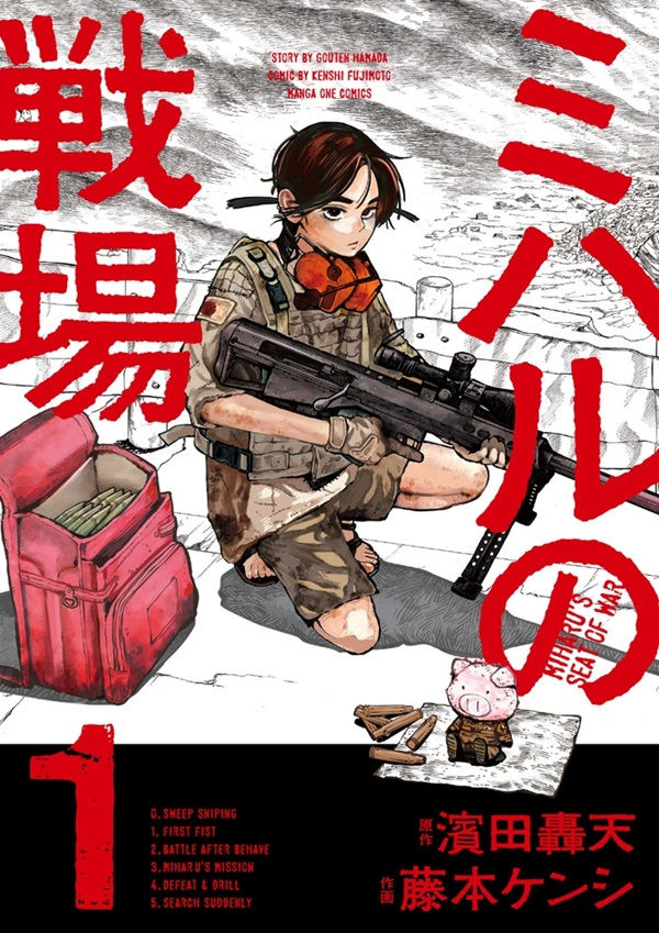コミック『ミハルの戦場 (1)』発売中！『平和の国の島崎へ』濱田轟天