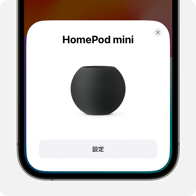 HomePodやHomePod miniを設定する - Apple サポート (日本)