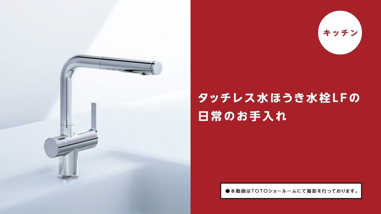 キッチン】タッチレス水ほうき水栓LFお手入れ | 動画 | お客様