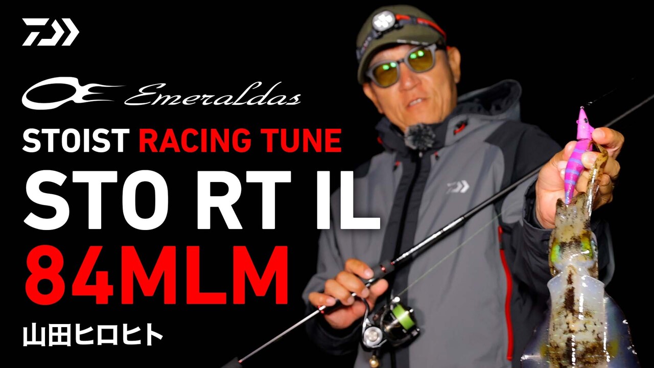 エギング] エメラルダス STOIST RT IL 84MLM デビュー！山田ヒロヒト