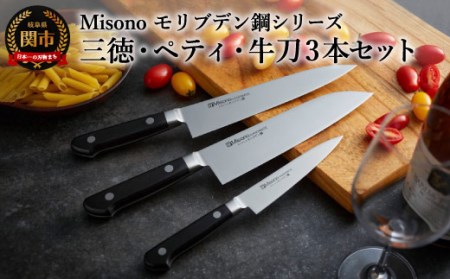 Misono モリブデン鋼包丁3本セットのレビュー | ふるさと納税