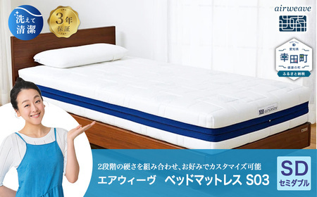 エアウィーヴ ベッドマットレス S03 セミダブル ｴｱｳｨｰｳﾞのレビュー