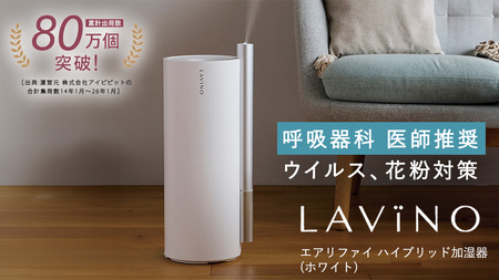 LAVINO エアリファイ ハイブリッド 加湿器 （ホワイト） ラビーノ