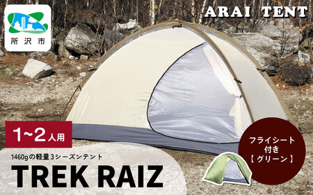 アライテント トレックライズ1 | アウトドアテント キャンプ 登山用