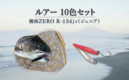 湘南ZERO】ルアー R-134jr 10色セット 釣り用品 魚釣り フィッシング