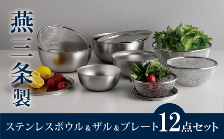 ステンレスボウル&プレート&ザル12点セット 燕三条製 キッチン用品