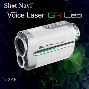 アウトレット】 訳あり ショットナビ Voice Laser GR Leo ホワイト