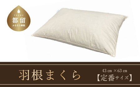 羽根枕】フェザーピロー【定番サイズ：50cm×70cm】スモールフェザー100