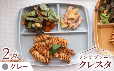 美濃焼】 ランチプレート クレスタ グレー 取っ手付き 2枚セット