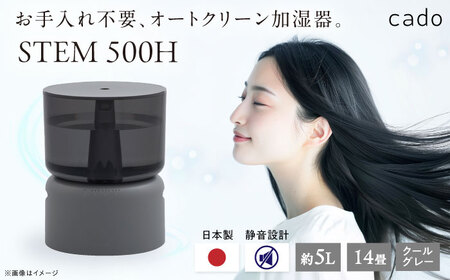 先行予約】cado 加湿器 STEM 500H ステム クールグレー / 家電 国産