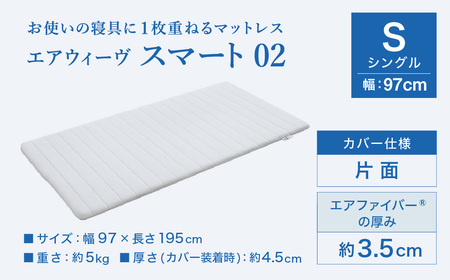エアウィーヴ ﾏｯﾄﾚｽﾊﾟｯﾄﾞ スマート02 シングル ﾏｯﾄﾚｽ | 愛知県幸田町