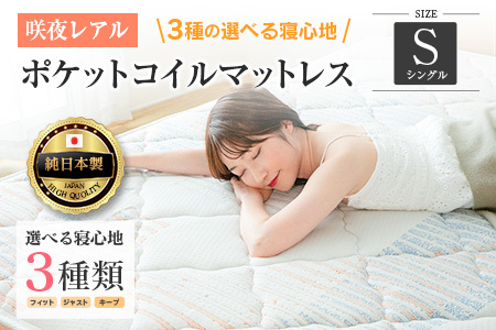 マットレス シングル 咲夜レアル 源ベッド ポケットコイル 6.7インチ