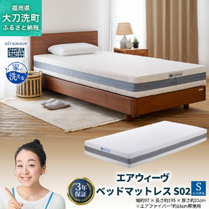 エアウィーヴ ベッドマットレス S02 シングル ベッド サイズ